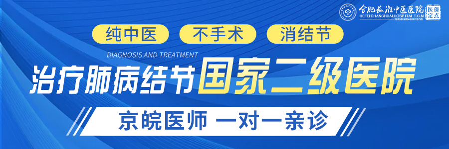 【合肥长淮中医医院】肺结节观察就行90%的患者理解错了